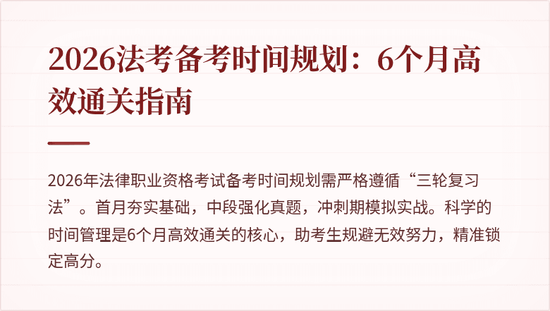 2026法考备考时间规划:6个月高效通关指南