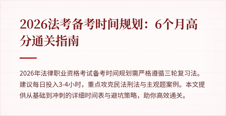 2026法考备考时间规划:6个月高分通关指南
