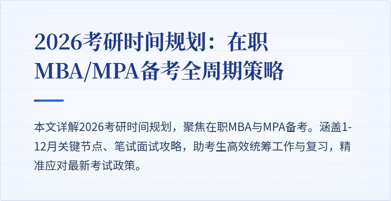 2026考研时间规划：在职MBA/MPA备考全周期策略