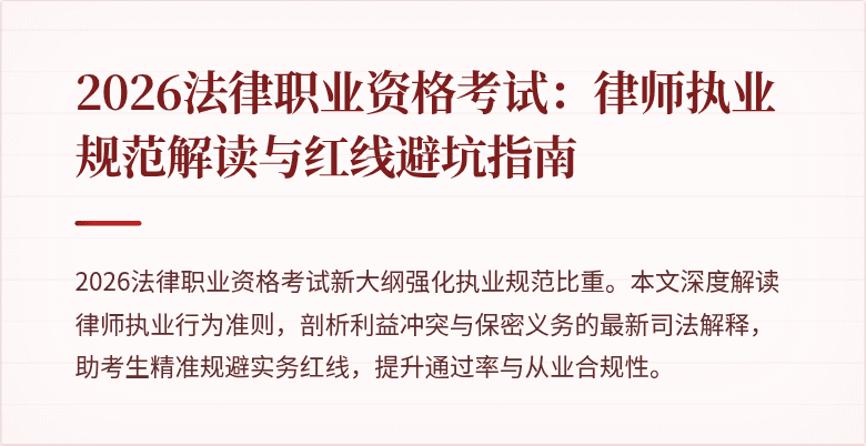2026法律职业资格考试:律师执业规范解读与红线避坑指南