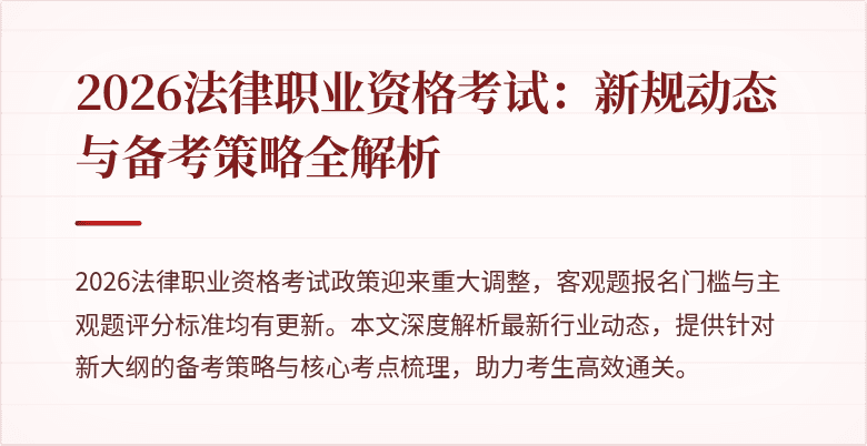 2026法律职业资格考试：新规动态与备考策略全解析