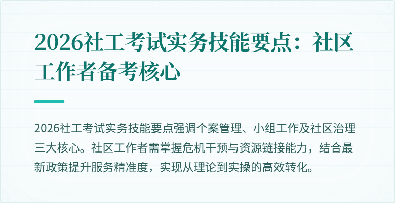 2026社工考试实务技能要点：社区工作者备考核心