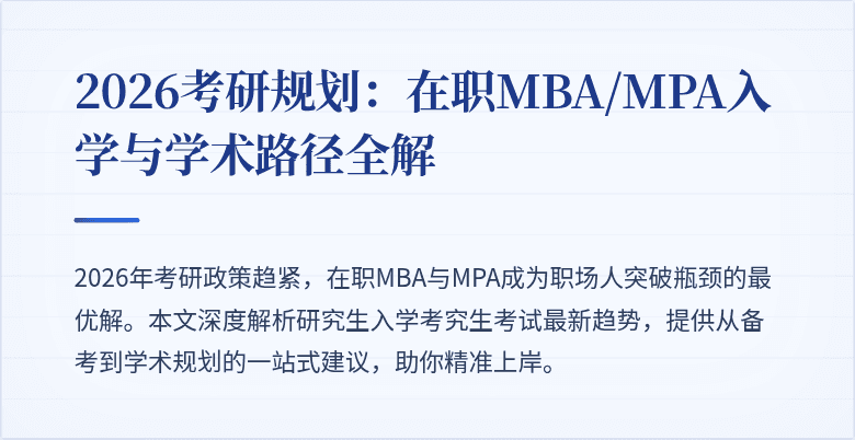 2026考研规划：在职MBA/MPA入学与学术路径全解