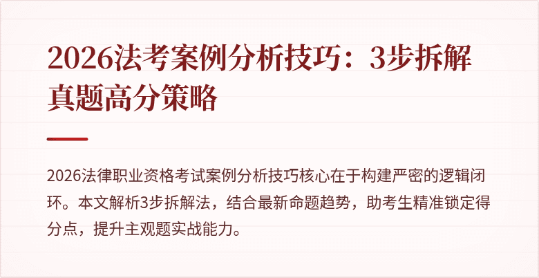 2026法考案例分析技巧：3步拆解真题高分策略