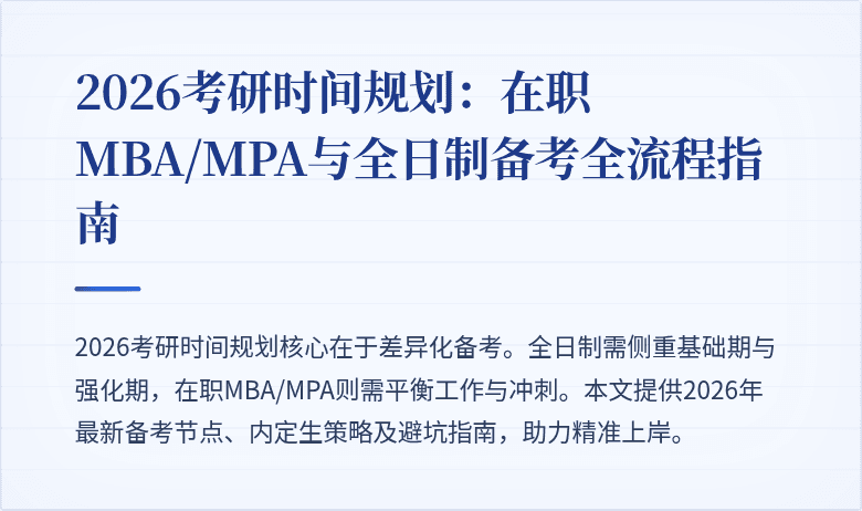 2026考研时间规划：在职MBA/MPA与全日制备考全流程指南