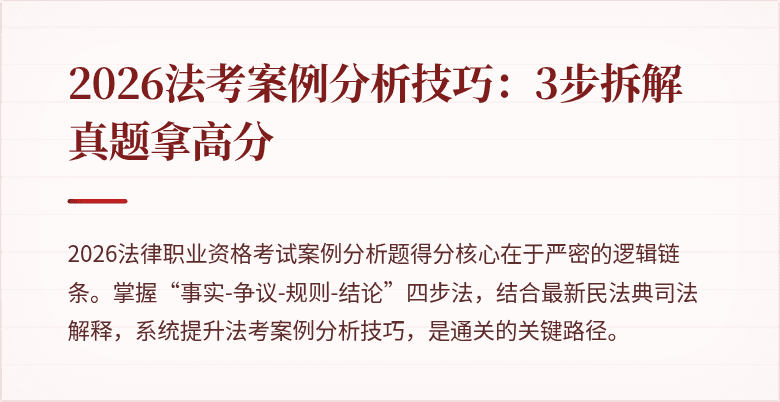 2026法考案例分析技巧：3步拆解真题拿高分