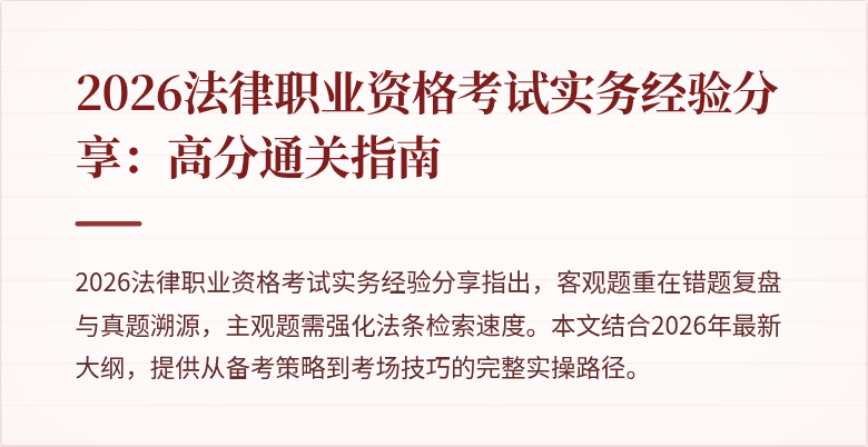 2026法律职业资格考试实务经验分享：高分通关指南