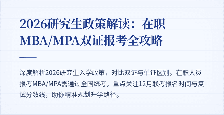 2026研究生政策解读：在职MBA/MPA双证报考全攻略