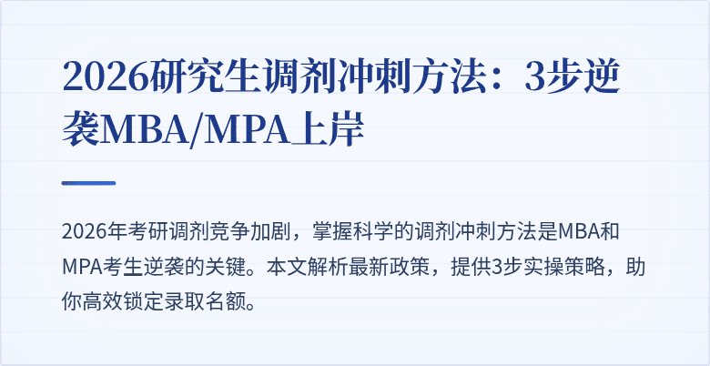 2026研究生调剂冲刺方法：3步逆袭MBA/MPA上岸