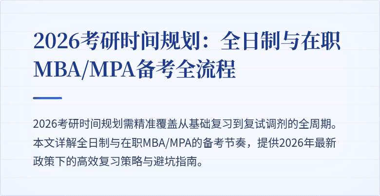 2026考研时间规划：全日制与在职MBA/MPA备考全流程