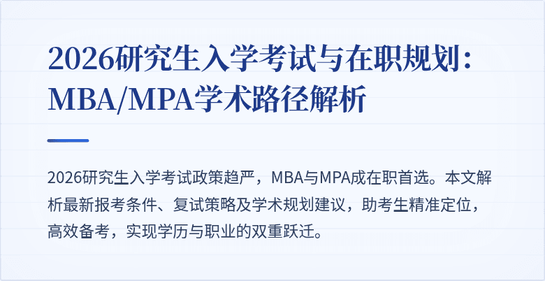 2026研究生入学考试与在职规划：MBA/MPA学术路径解析