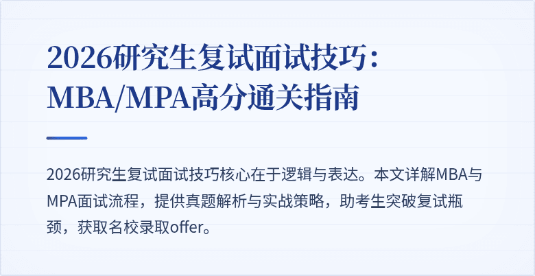 2026研究生复试面试技巧：MBA/MPA高分通关指南