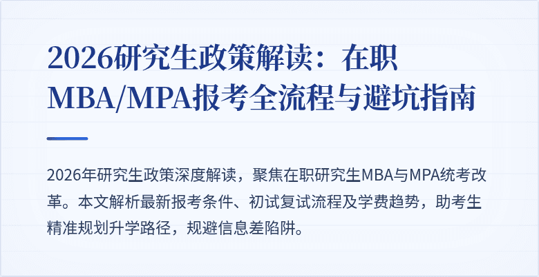 2026研究生政策解读：在职MBA/MPA报考全流程与避坑指南