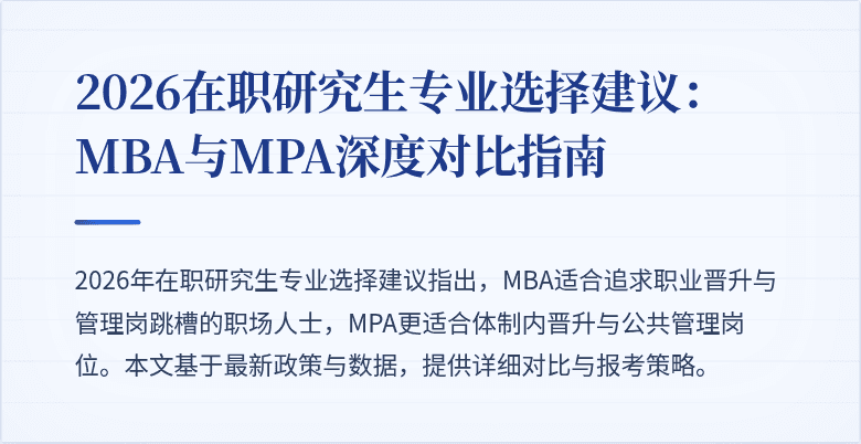 2026在职研究生专业选择建议：MBA与MPA深度对比指南