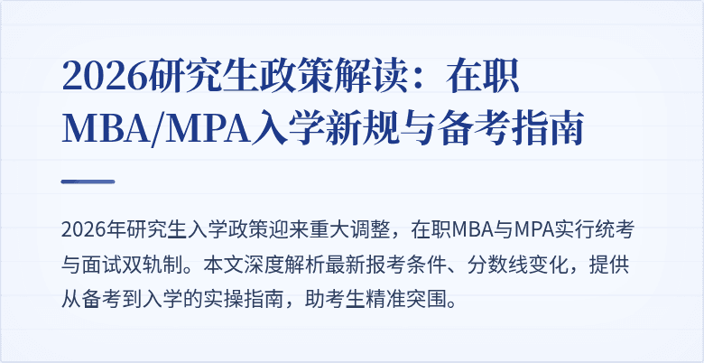 2026研究生政策解读：在职MBA/MPA入学新规与备考指南