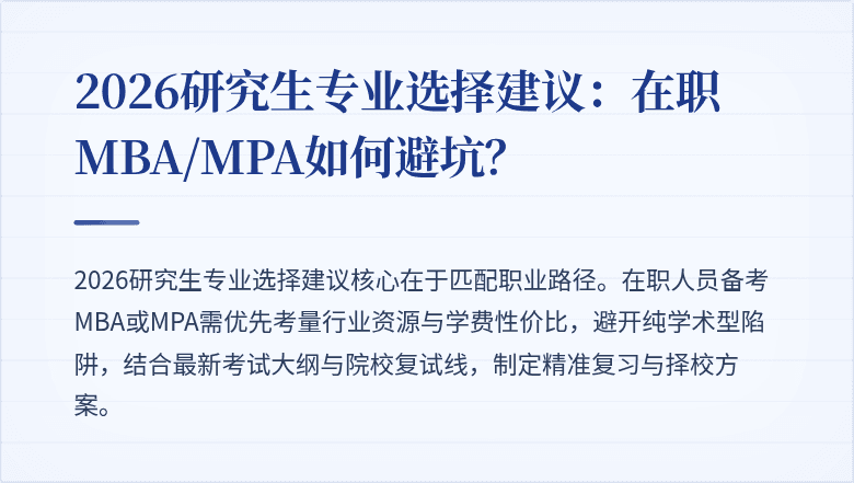 2026研究生专业选择建议：在职MBA/MPA如何避坑？