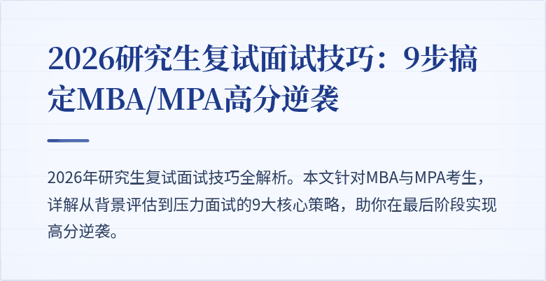 2026研究生复试面试技巧：9步搞定MBA/MPA高分逆袭
