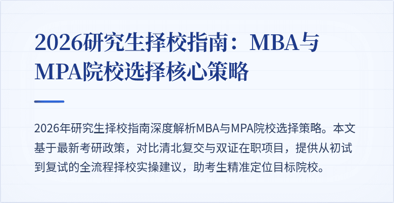 2026研究生择校指南：MBA与MPA院校选择核心策略