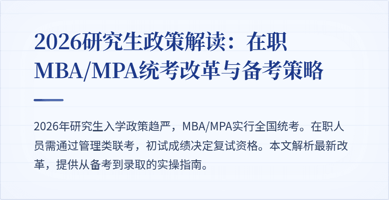 2026研究生政策解读：在职MBA/MPA统考改革与备考策略