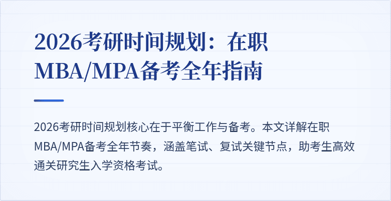 2026考研时间规划：在职MBA/MPA备考全年指南