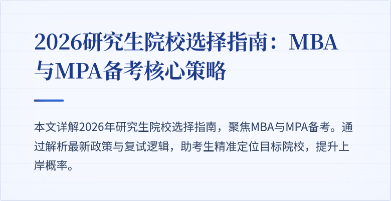 2026研究生院校选择指南：MBA与MPA备考核心策略