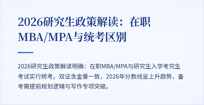 2026研究生政策解读：在职MBA/MPA与统考区别
