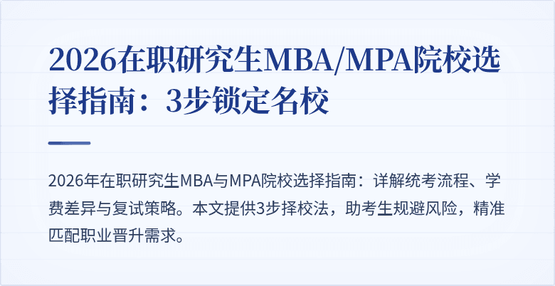 2026在职研究生MBA/MPA院校选择指南：3步锁定名校
