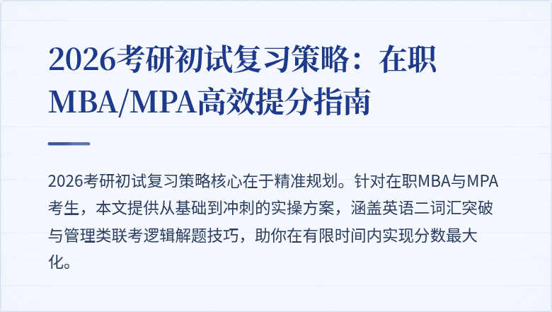 2026考研初试复习策略：在职MBA/MPA高效提分指南