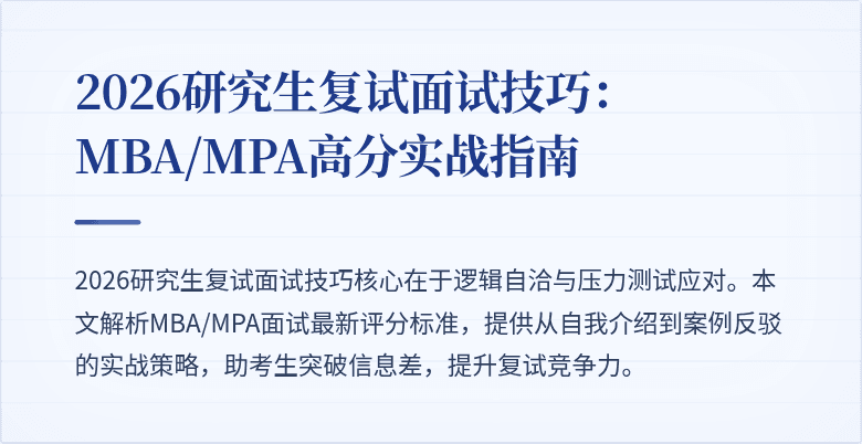 2026研究生复试面试技巧：MBA/MPA高分实战指南