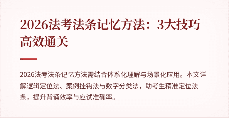 2026法考法条记忆方法：3大技巧高效通关