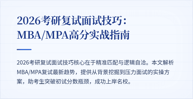 2026考研复试面试技巧：MBA/MPA高分实战指南