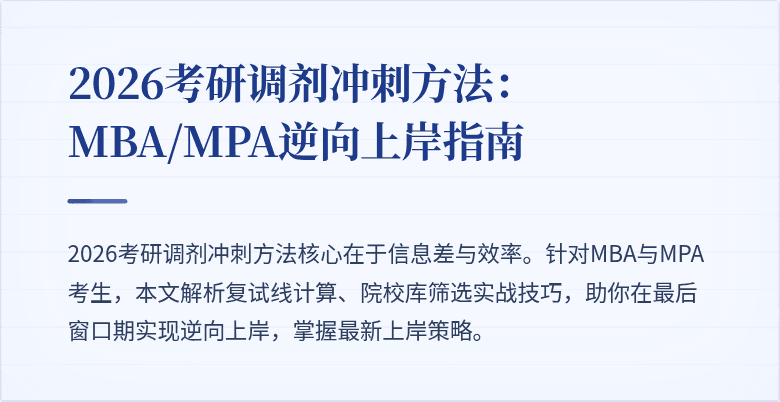 2026考研调剂冲刺方法：MBA/MPA逆向上岸指南