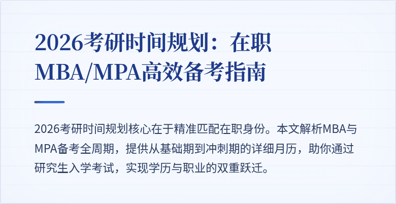 2026考研时间规划：在职MBA/MPA高效备考指南