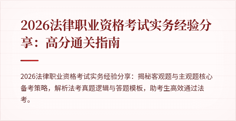 2026法律职业资格考试实务经验分享：高分通关指南