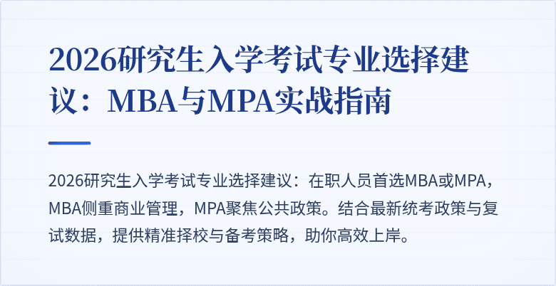 2026研究生入学考试专业选择建议：MBA与MPA实战指南