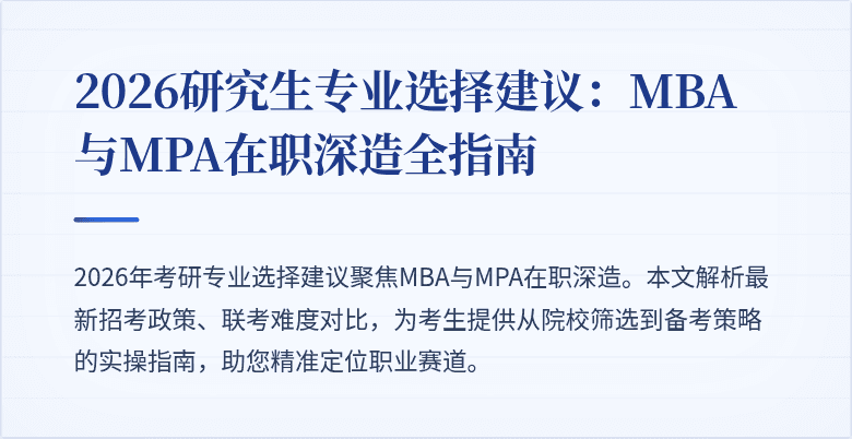 2026研究生专业选择建议：MBA与MPA在职深造全指南