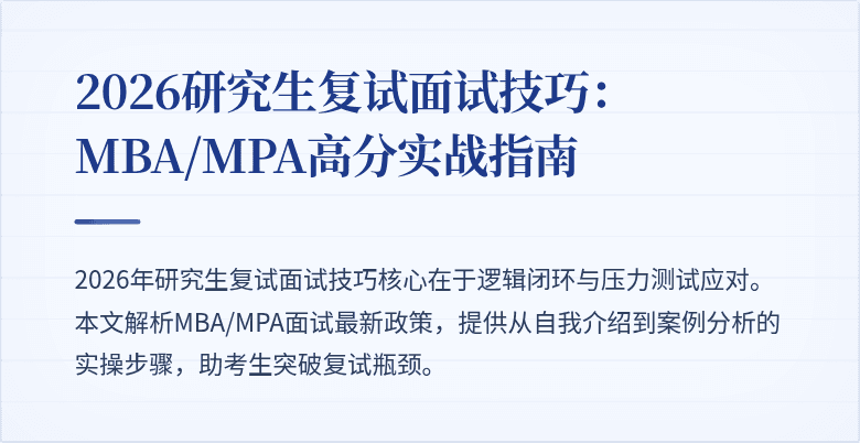 2026研究生复试面试技巧：MBA/MPA高分实战指南