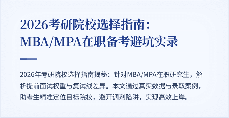 2026考研院校选择指南：MBA/MPA在职备考避坑实录