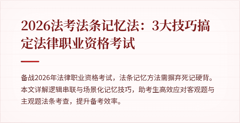 2026法考法条记忆法:3大技巧搞定法律职业资格考试