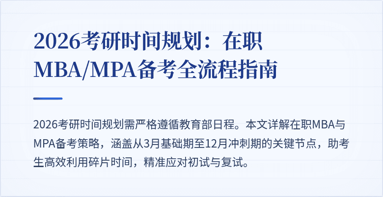 2026考研时间规划：在职MBA/MPA备考全流程指南