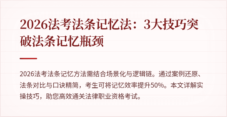 2026法考法条记忆法：3大技巧突破法条记忆瓶颈