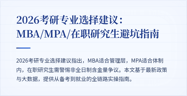 2026考研专业选择建议:MBA/MPA/在职研究生避坑指南