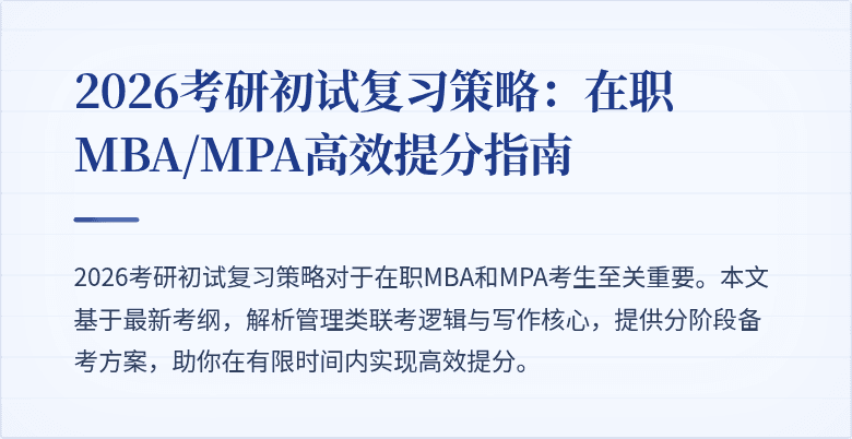 2026考研初试复习策略：在职MBA/MPA高效提分指南