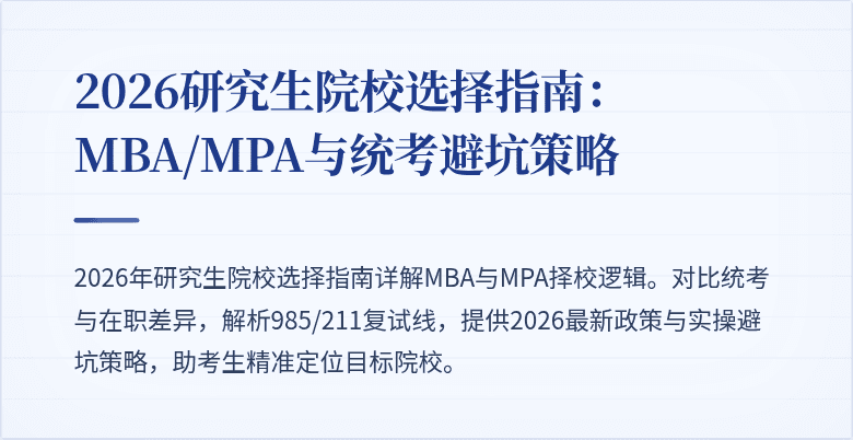 2026研究生院校选择指南：MBA/MPA与统考避坑策略