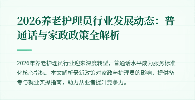 2026养老护理员行业发展动态：普通话与家政政策全解析