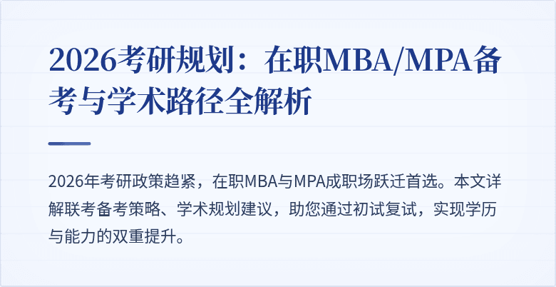 2026考研规划：在职MBA/MPA备考与学术路径全解析