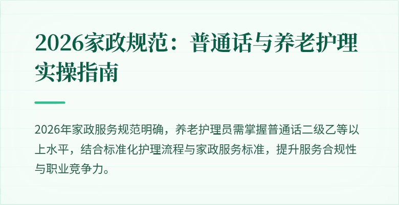2026家政规范：普通话与养老护理实操指南
