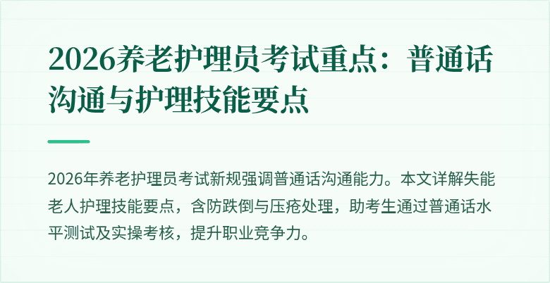 2026养老护理员考试重点：普通话沟通与护理技能要点