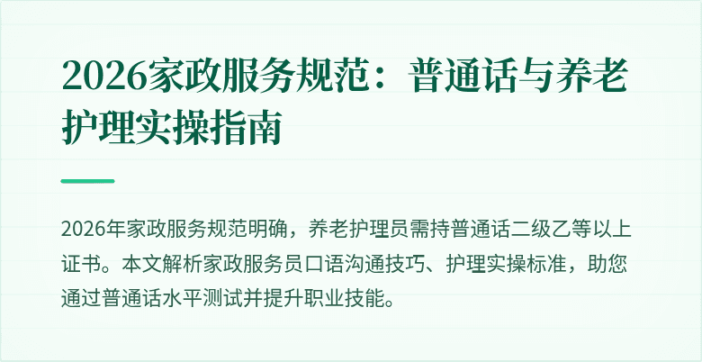 2026家政服务规范：普通话与养老护理实操指南