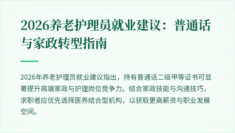 2026养老护理员就业建议：普通话与家政转型指南